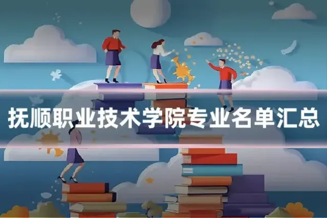 抚顺职业技术学院专业名单汇总