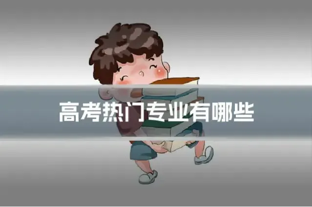 高考热门专业有哪些