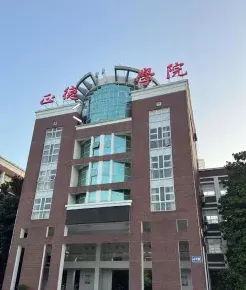 学院