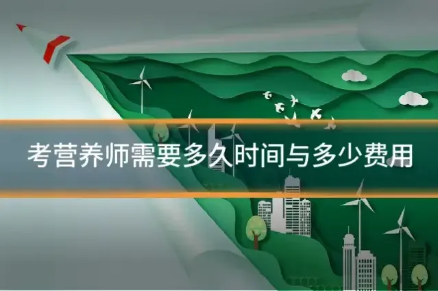 考营养师需要多久时间与多少费用