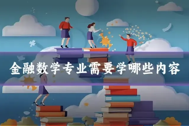 金融数学专业需要学哪些内容