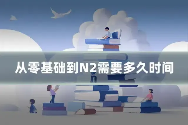 从零基础到N2需要多久时间