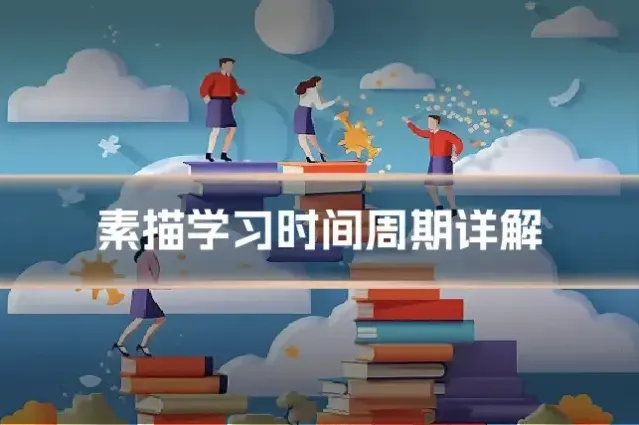 素描学习时间周期详解