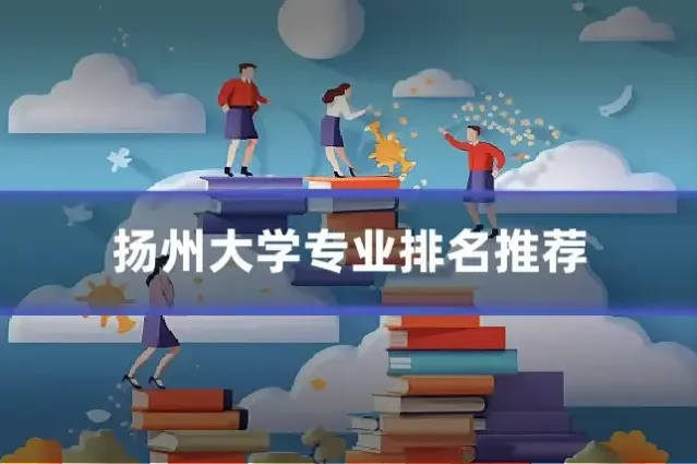扬州大学专业排名推荐