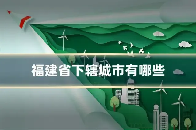 福建省下辖城市有哪些