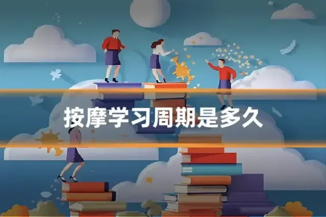 按摩学习周期是多久