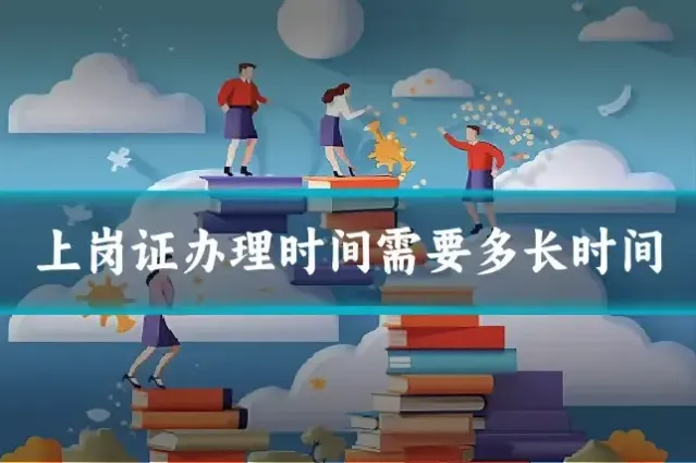 上岗证办理时间需要多长时间
