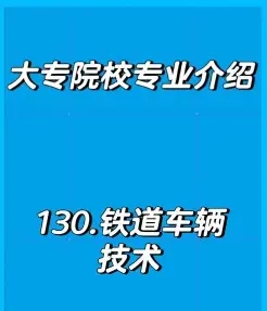 铁道