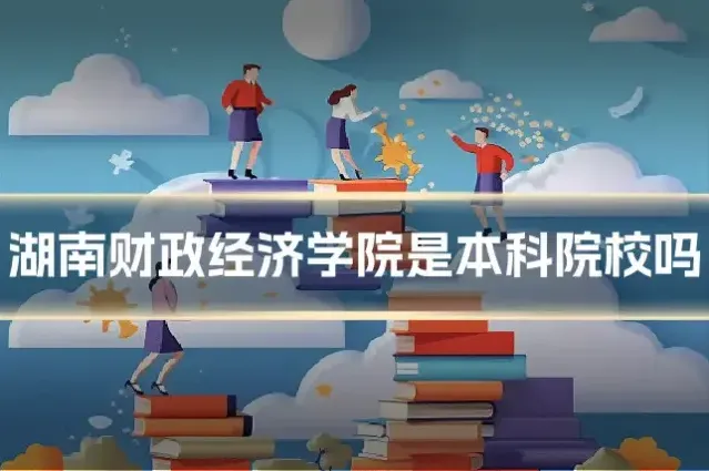 湖南财政经济学院是本科院校吗