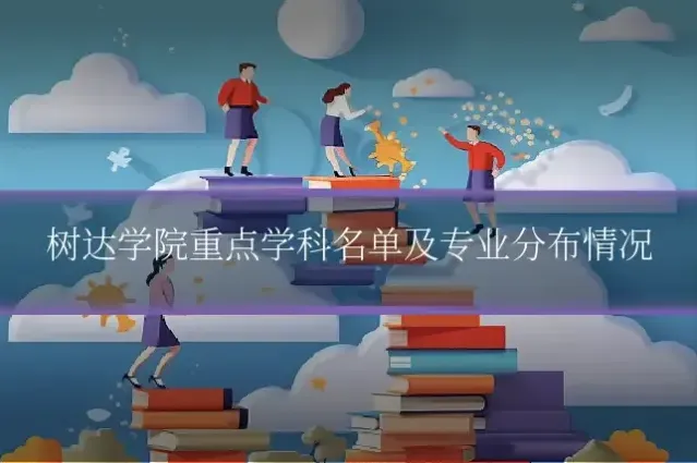 树达学院重点学科名单及专业分布情况