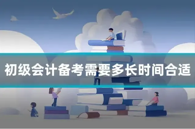 初级会计备考需要多长时间合适