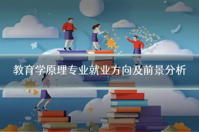 教育学原理专业就业方向及前景分析