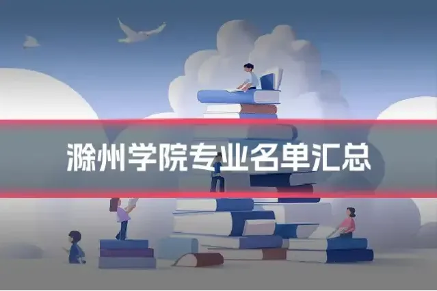 滁州学院专业名单汇总
