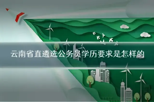 云南省直遴选公务员学历要求是怎样的
