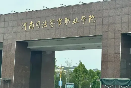 司法