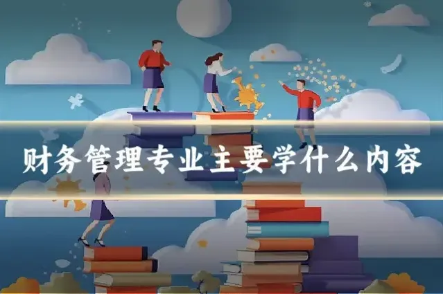 财务管理专业主要学什么内容