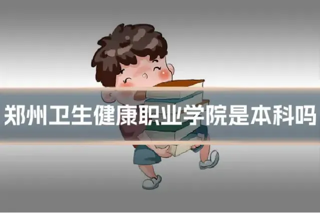 郑州卫生健康职业学院是本科吗