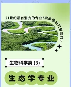 生态学专业