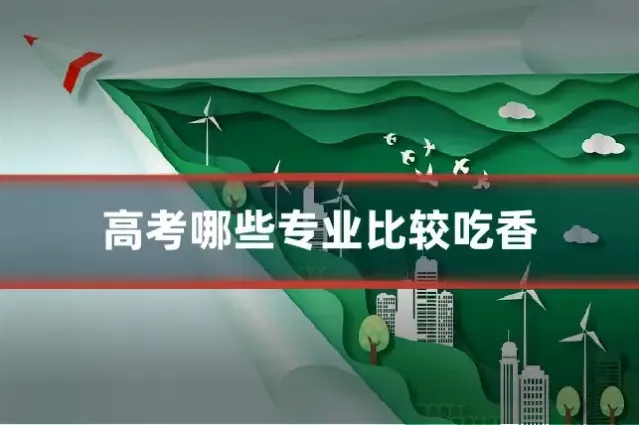 高考哪些专业比较吃香