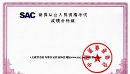 证券从业资格