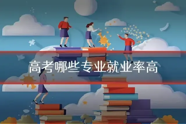 高考哪些专业就业率高