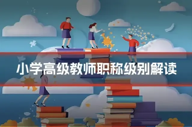 小学高级教师职称级别解读