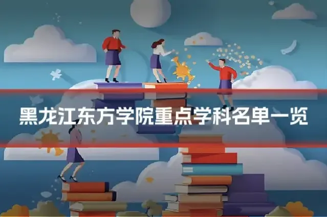 黑龙江东方学院重点学科名单一览