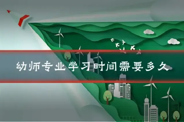 幼师专业学习时间需要多久