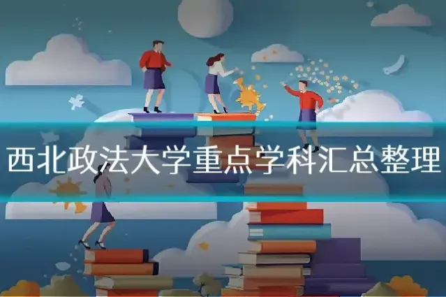 西北政法大学重点学科汇总整理