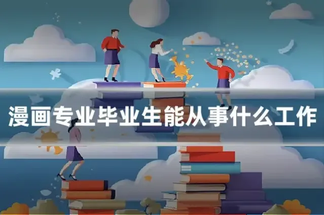 漫画专业毕业生能从事什么工作