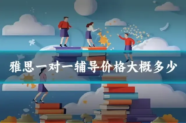 雅思一对一辅导价格大概多少