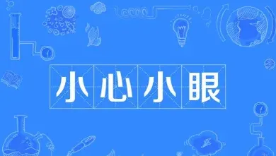 小心眼