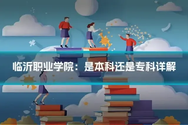 临沂职业学院:是本科还是专科详解