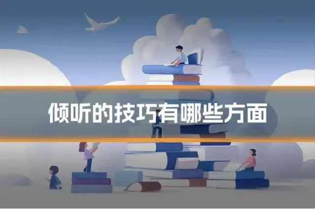 倾听的技巧有哪些方面