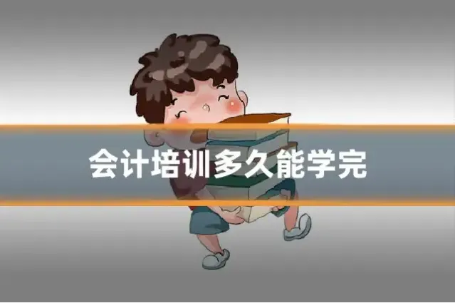 会计培训多久能学完