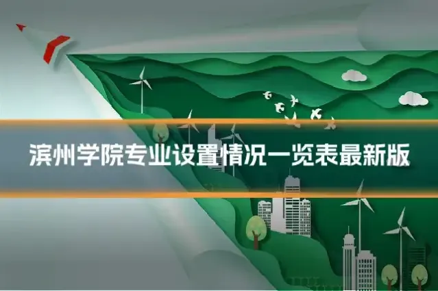 滨州学院专业设置情况一览表最新版
