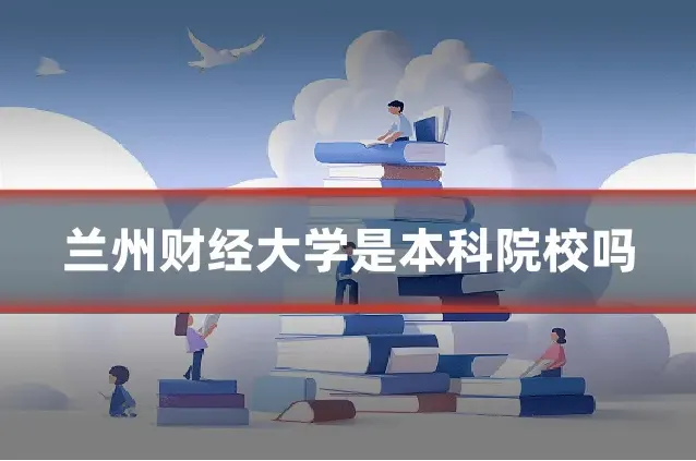 兰州财经大学是本科院校吗