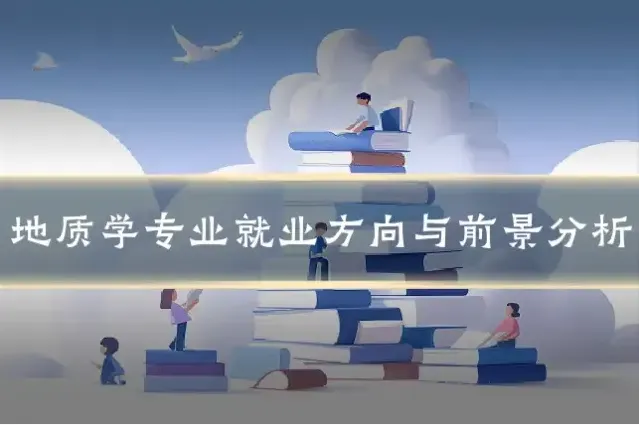 地质学专业就业方向与前景分析