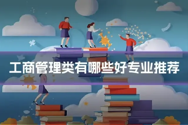 工商管理类有哪些好专业推荐