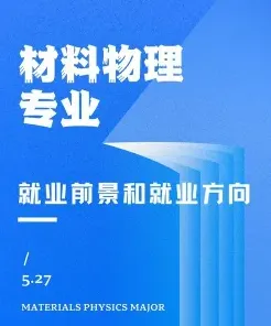 材料物理专业