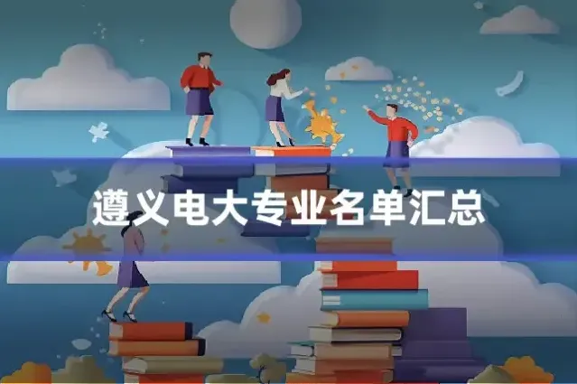 遵义电大专业名单汇总