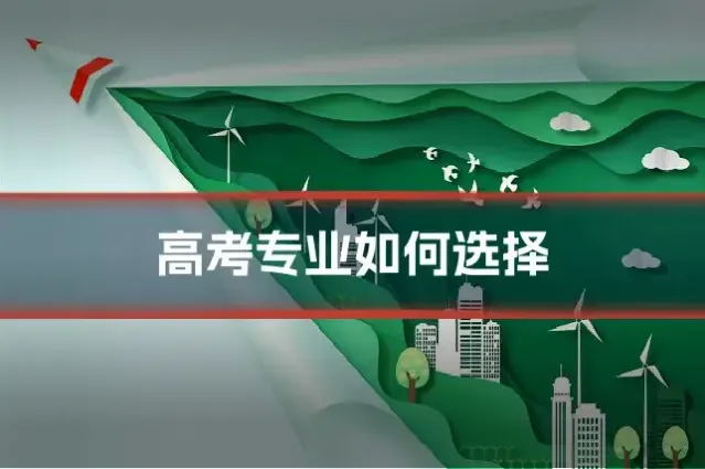 高考专业如何选择