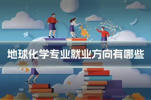 地球化学专业就业方向有哪些