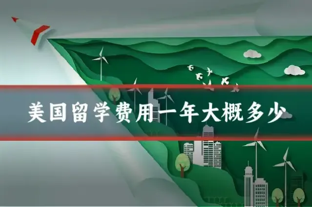 美国留学费用一年大概多少