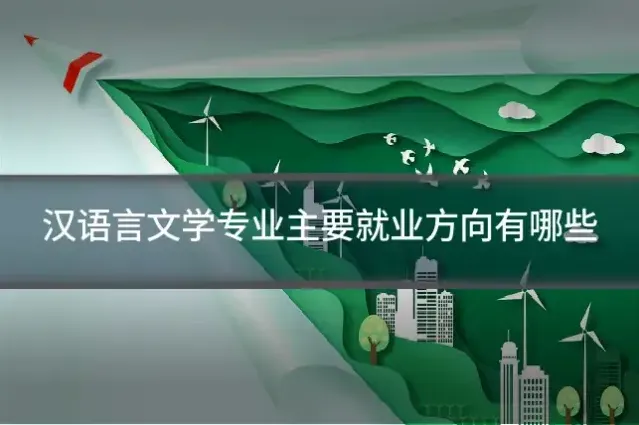 汉语言文学专业主要就业方向有哪些