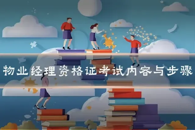 物业经理资格证考试内容与步骤