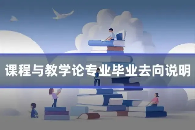 课程与教学论专业毕业去向说明