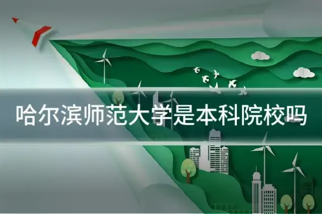 哈尔滨师范大学是本科院校吗