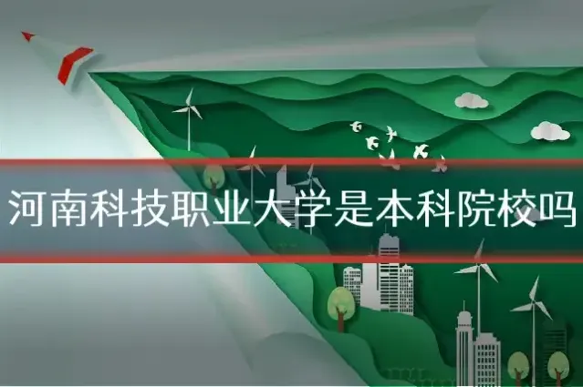 河南科技职业大学是本科院校吗