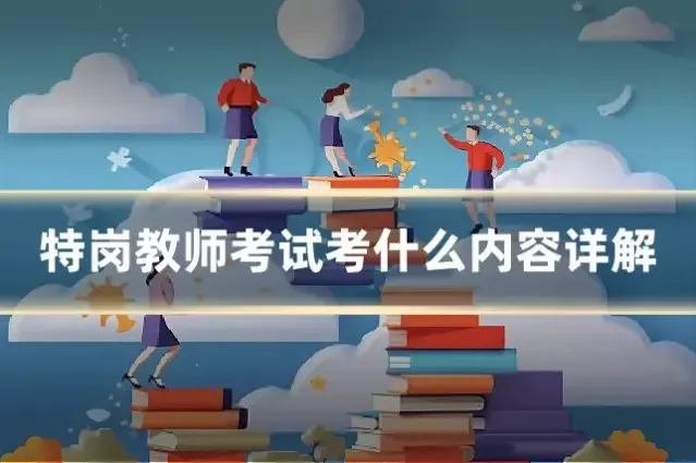 特岗教师考试考什么内容详解
